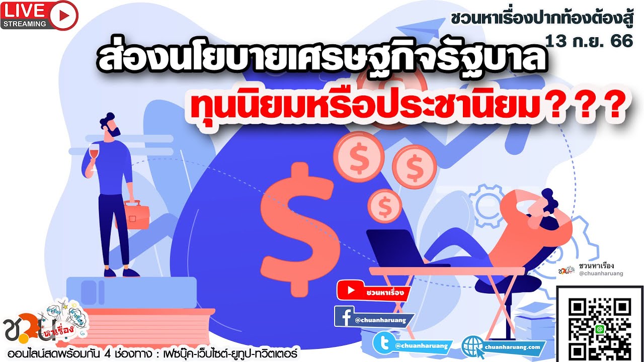 ส่องนโยบายเศรษฐกิจรัฐบาล..ทุนนิยมหรือประชานิยม #ชวนหาเรื่อง #ปากท้องต้องสู้ 13-09-66
