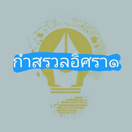 กำสรวล…อิศรา (๑) โดย กระจอก นอกแถว
