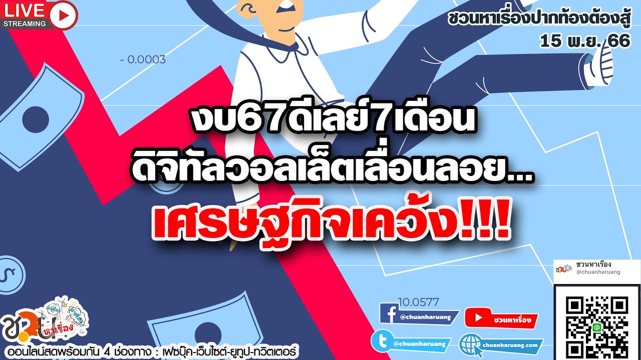 งบ67ดีเลย์7เดือน-ดิจิทัลวอลเล็ตเลื่อนลอย…เศรษฐกิจเคว้ง #ชวนหาเรื่อง #ปากท้องต้องสู้​​ 15-11-66