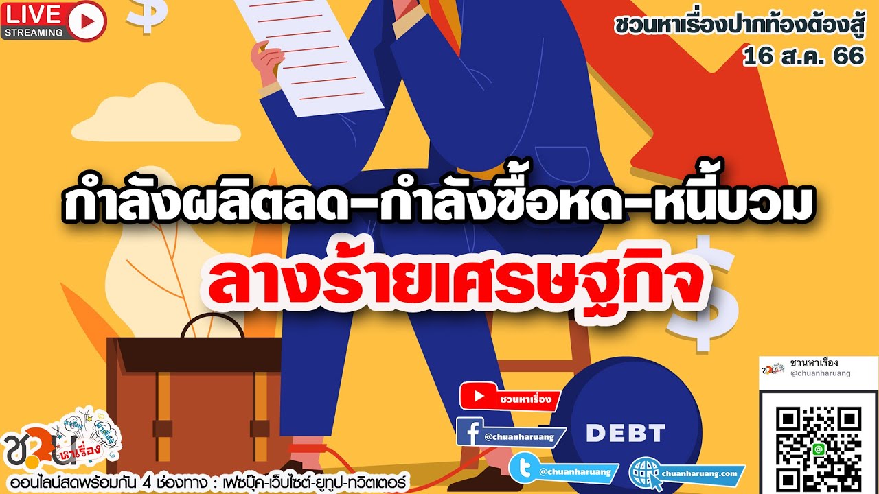 กำลังผลิตลด-กำลังซื้อหด-หนี้บวม..ลางร้ายเศรษฐกิจ #ชวนหาเรื่อง #ปากท้องต้องสู้ ​16-08-66