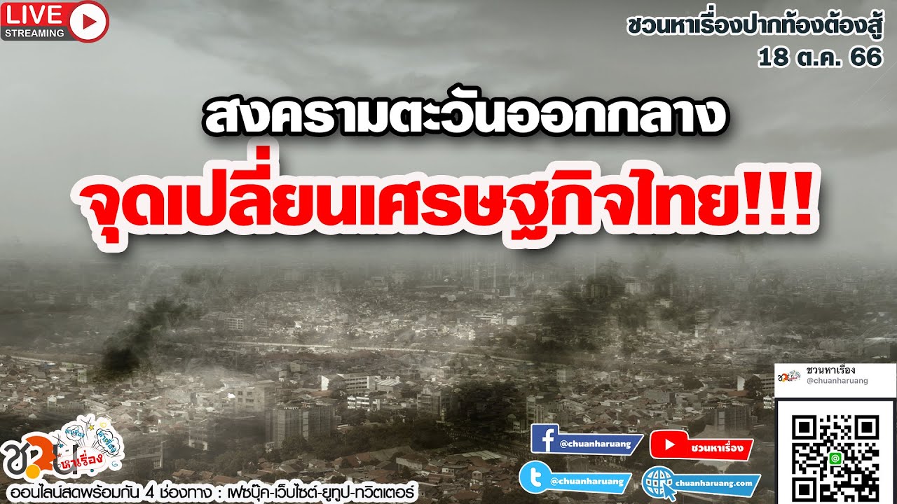 สงครามตะวันออกกลาง..จุดเปลี่ยนเศรษฐกิจไทย #ชวนหาเรื่อง #ปากท้องต้องสู้​ 18-10-66