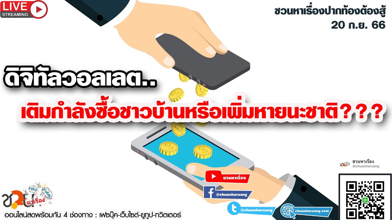 ดิจิทัลวอลเลต..เติมกำลังซื้อชาวบ้านหรือเพิ่มหายนะชาติ #ชวนหาเรื่อง #ปากท้องต้องสู้ 20-09-66