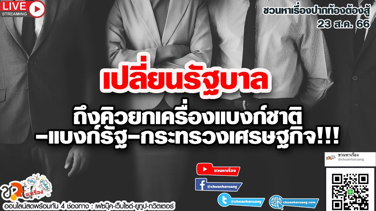 เปลี่ยนรัฐบาล ถึงคิวยกเครื่องแบงก์ชาติ-แบงก์รัฐ-กระทรวงเศรษฐกิจ #ปากท้องต้องสู้ ​23-08-66