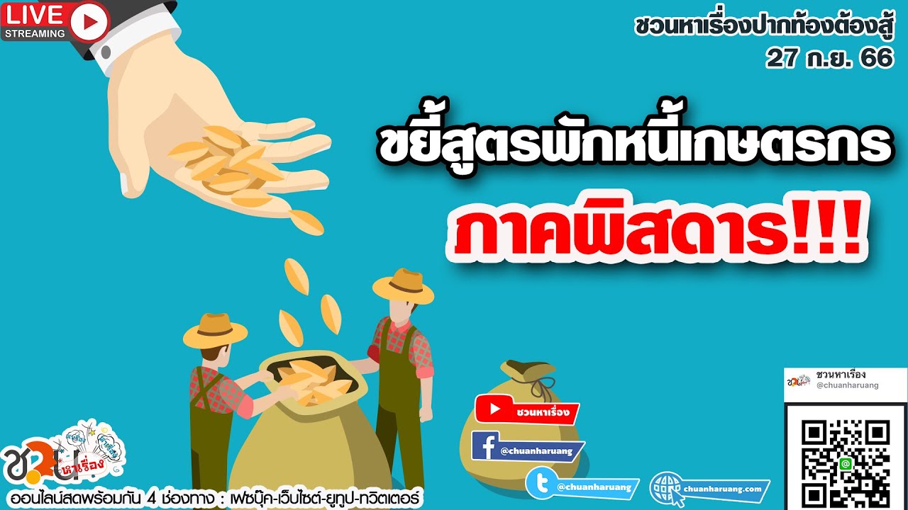 ขยี้สูตรพักหนี้เกษตรกรภาคพิสดาร #ชวนหาเรื่อง #ปากท้องต้องสู้​ 27-09-66