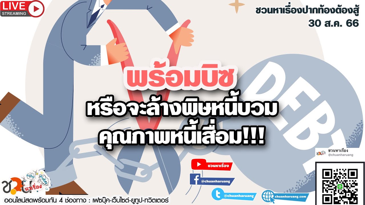 “พร้อมบิซ” หรือจะล้างพิษหนี้บวม-คุณภาพหนี้เสื่อม #ชวนหาเรื่อง #ปากท้องต้องสู้ 30-08-66