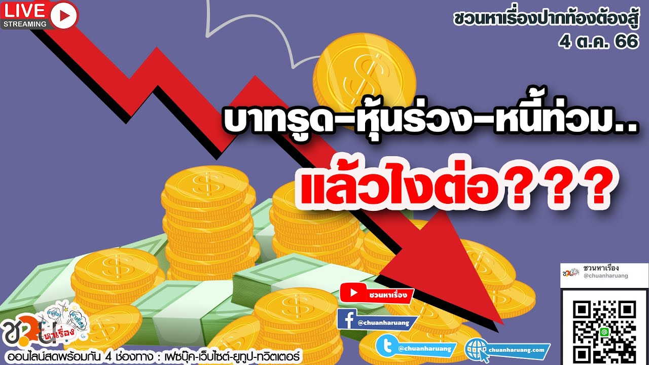 บาทรูด-หุ้นร่วง-หนี้ท่วม..แล้วไงต่อ #ชวนหาเรื่อง #ปากท้องต้องสู้ 04-10-66