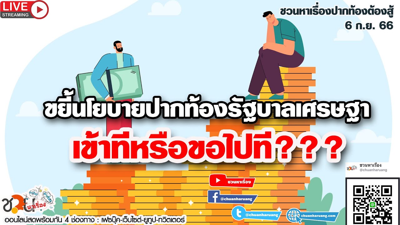 ขยี้นโยบายปากท้องรัฐบาลเศรษฐา..เข้าทีหรือขอไปที #ชวนหาเรื่อง #ปากท้องต้องสู้​ 06-09-66