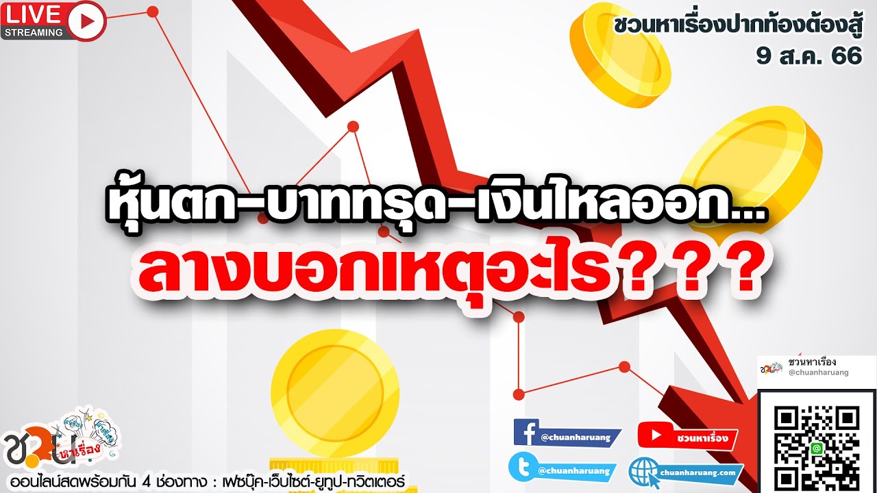 หุ้นตก-บาททรุด-เงินไหลออก…ลางบอกเหตุอะไร #ชวนหาเรื่อง #ปากท้องต้องสู้​ ​09-08-66