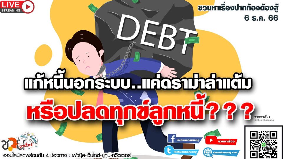 ปากท้องต้องสู้ #ชวนหาเรื่อง #ปากท้องต้องสู้ พุธที่ 6 ธ.ค. 2566 EP.164 เวลา 20:00 – 21.00 น.