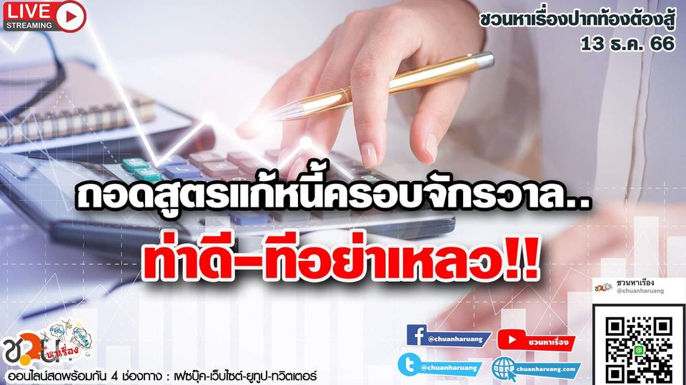 ปากท้องต้องสู้ #ชวนหาเรื่อง #ปากท้องต้องสู้ พุธที่ 13 ธ.ค. 2566 EP.165 เวลา 20:00 – 21.00 น.