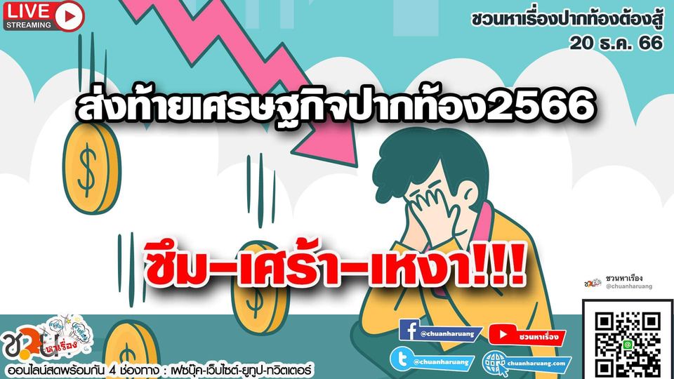 … ส่งท้ายเศรษฐกิจปากท้อง2566…ซึม-เศร้า-เหงา!!!