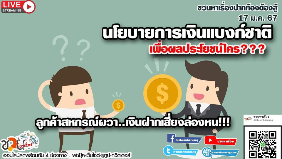 ปากท้องต้องสู้ #ชวนหาเรื่อง #ปากท้องต้องสู้ พุธที่ 17 ม.ค. 2567 EP.167 เวลา 20:00 – 21.00 น.
