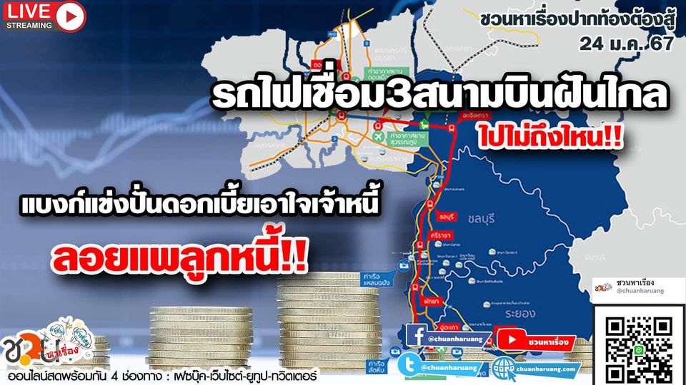 ปากท้องต้องสู้ #ชวนหาเรื่อง #ปากท้องต้องสู้ พุธที่ 24 ม.ค. 2567 EP.168 เวลา 20:00 – 21.00 น.