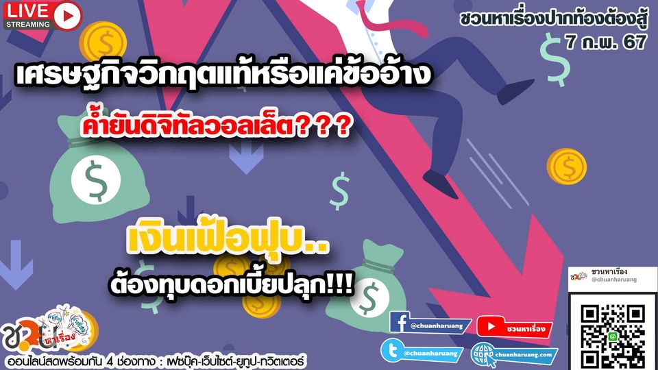 ปากท้องต้องสู้ #ชวนหาเรื่อง #ปากท้องต้องสู้ พุธที่ 7 ก.พ. 2567 EP.170 เวลา 20:00 – 21.00 น.