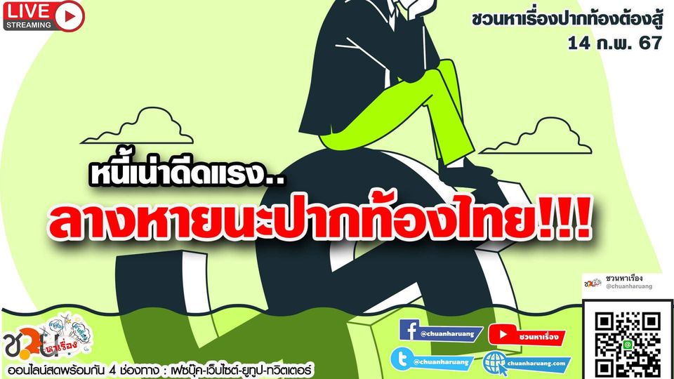 ปากท้องต้องสู้ #ชวนหาเรื่อง #ปากท้องต้องสู้ พุธที่ 14 ก.พ. 2567 EP.171 เวลา 20:00 – 21.00 น.
