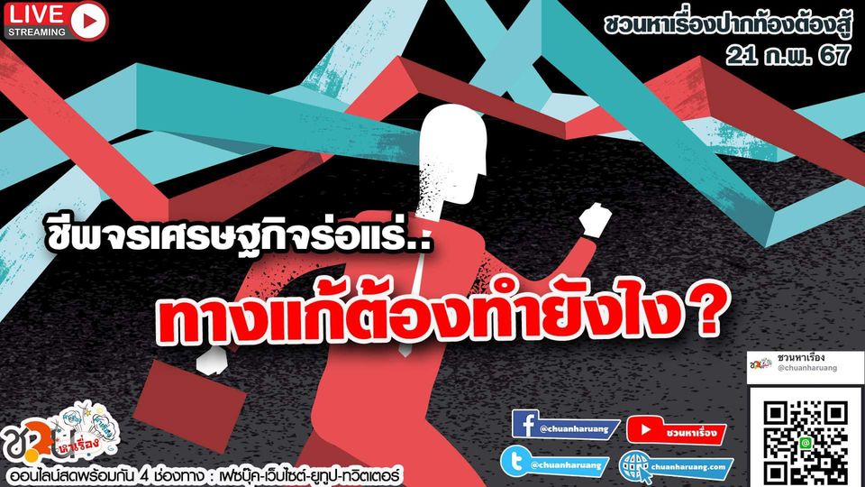 ปากท้องต้องสู้ #ชวนหาเรื่อง #ปากท้องต้องสู้ พุธที่ 21 ก.พ. 2567 EP.172 เวลา 20:00 – 21.00 น.