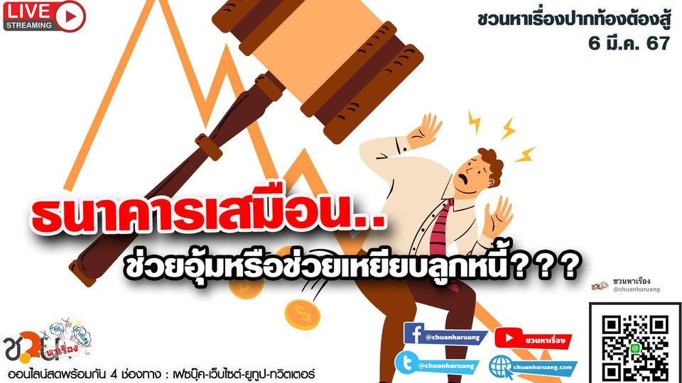 ปากท้องต้องสู้ #ชวนหาเรื่อง #ปากท้องต้องสู้ พุธที่ 6 มี.ค. 2567 EP.174 เวลา 20:00 – 21.00 น.