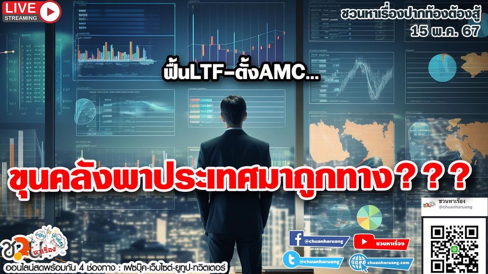 ปากท้องต้องสู้ #ชวนหาเรื่อง #ปากท้องต้องสู้ พุธที่ 15 พ.ค. 2567 EP.181