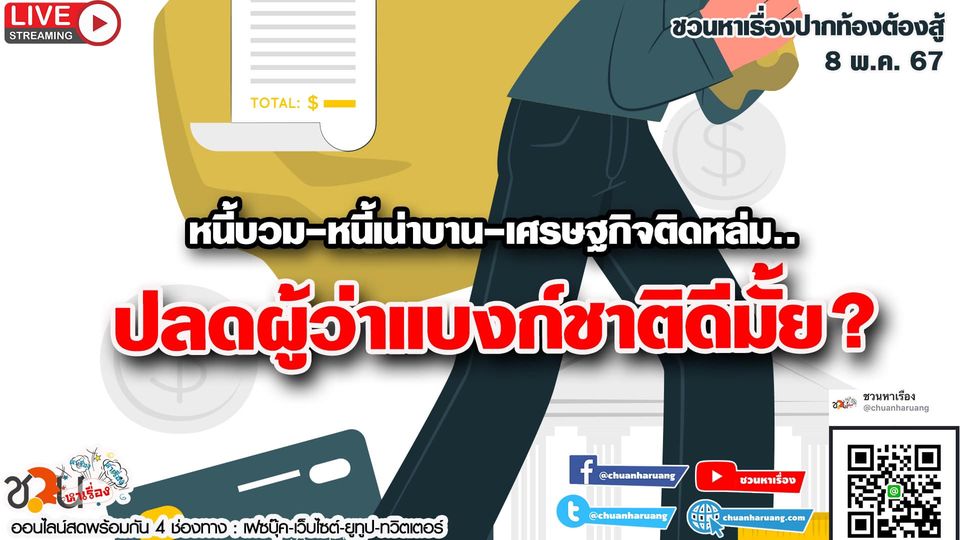 ปากท้องต้องสู้ #ชวนหาเรื่อง #ปากท้องต้องสู้ พุธที่ 8 พ.ค. 2567 EP.180