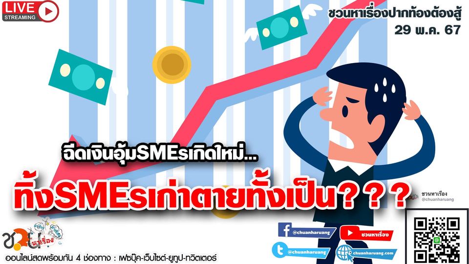 ปากท้องต้องสู้ #ชวนหาเรื่อง # ฉีดเงินอุ้มSMEsเกิดใหม่…ทิ้งSMEsเก่าตายทั้งเป็น???