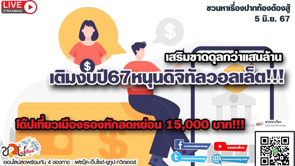 ปากท้องต้องสู้ #ชวนหาเรื่อง # เสริมขาดดุลกว่าแสนล้านเติมงบปี67หนุนดิจิทัลวอลเล็ต!!!