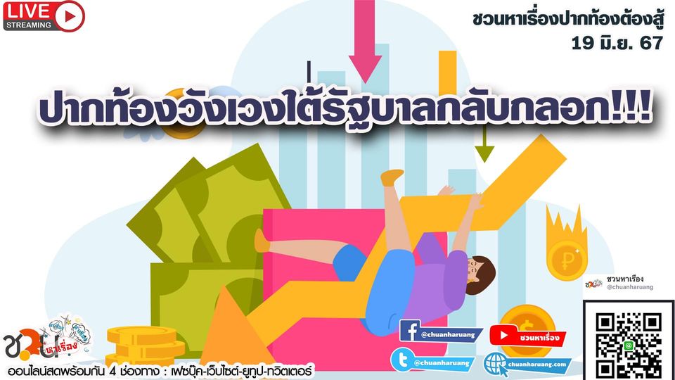 ปากท้องต้องสู้ #ชวนหาเรื่อง #ปากท้องต้องสู้ พุธที่ 19 มิ.ย. 2567 ปากท้องวังเวงใต้รัฐบาลกลับกลอก!!!