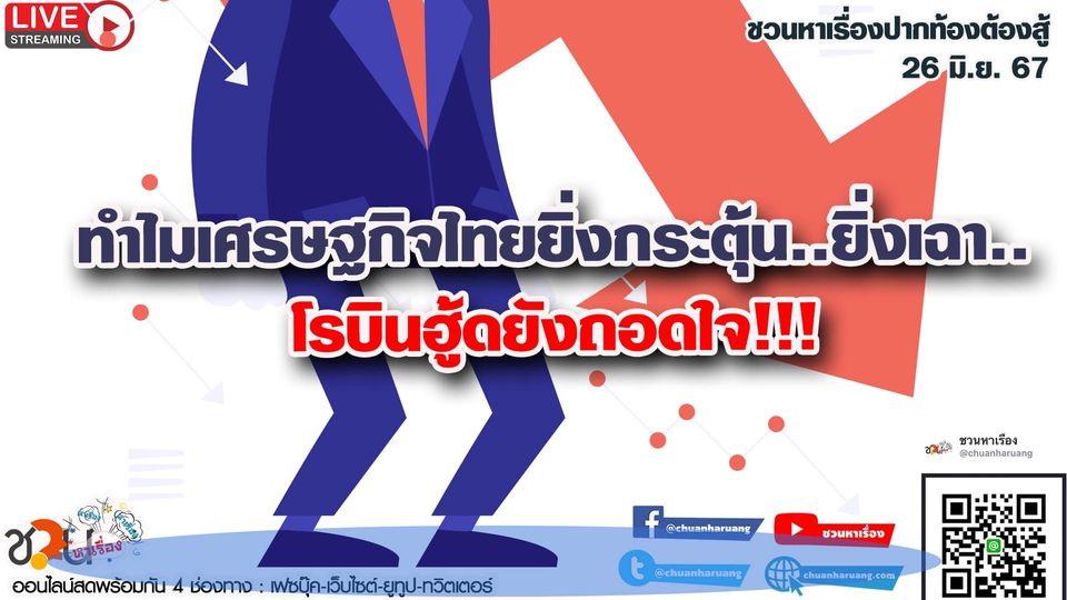ปากท้องต้องสู้ #ชวนหาเรื่อง #ปากท้องต้องสู้ พุธที่ 26 มิ.ย. 2567 EP.186 … ทำไมเศรษฐกิจไทยยิ่งกระตุ้น..ยิ่งเฉา..โรบินฮู้ดยังถอดใจ!!!