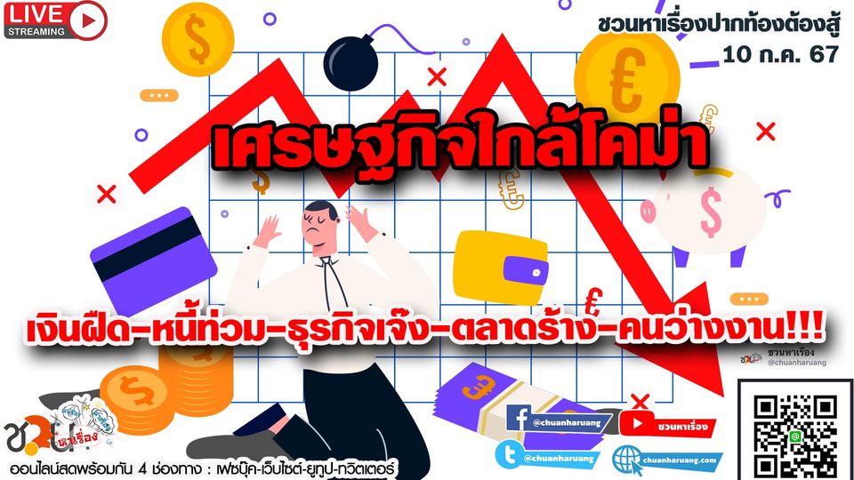 ปากท้องต้องสู้ พุธที่ 10 ก.ค. 2567 EP.188 … เศรษฐกิจใกล้โคม่า..เงินฝืด-หนี้ท่วม-ธุรกิจเจ๊ง-ตลาดร้าง-คนว่างงาน!!!