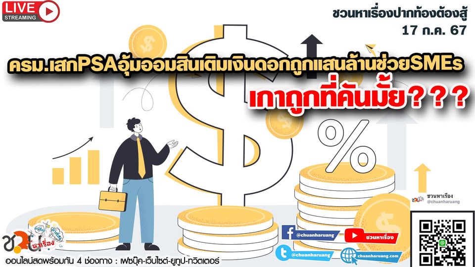ปากท้องต้องสู้ #ชวนหาเรื่อง #ปากท้องต้องสู้ พุธที่ 17 ก.ค. 2567 … ครม.เสกPSAอุ้มออมสินเติมเงินดอกถูกแสนล้านช่วยSMEs..เกาถูกที่คันมั้ย???