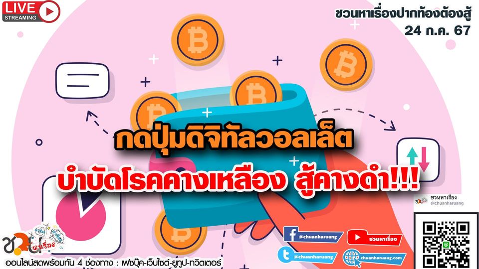 ปากท้องต้องสู้ #ชวนหาเรื่อง #ปากท้องต้องสู้ พุธที่ 24 ก.ค. 2567 EP.190 … กดปุ่มดิจิทัลวอลเล็ต บำบัดโรคคางเหลือง สู้คางดำ!!!