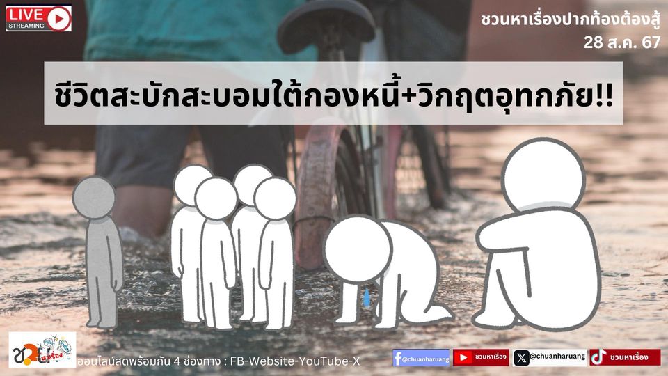 ปากท้องต้องสู้ #ชวนหาเรื่อง พุธที่ 28 ส.ค. 2567 EP.194 … ชีวิตสะบักสะบอมใต้กองหนี้+วิฤตอุทกภัย!!