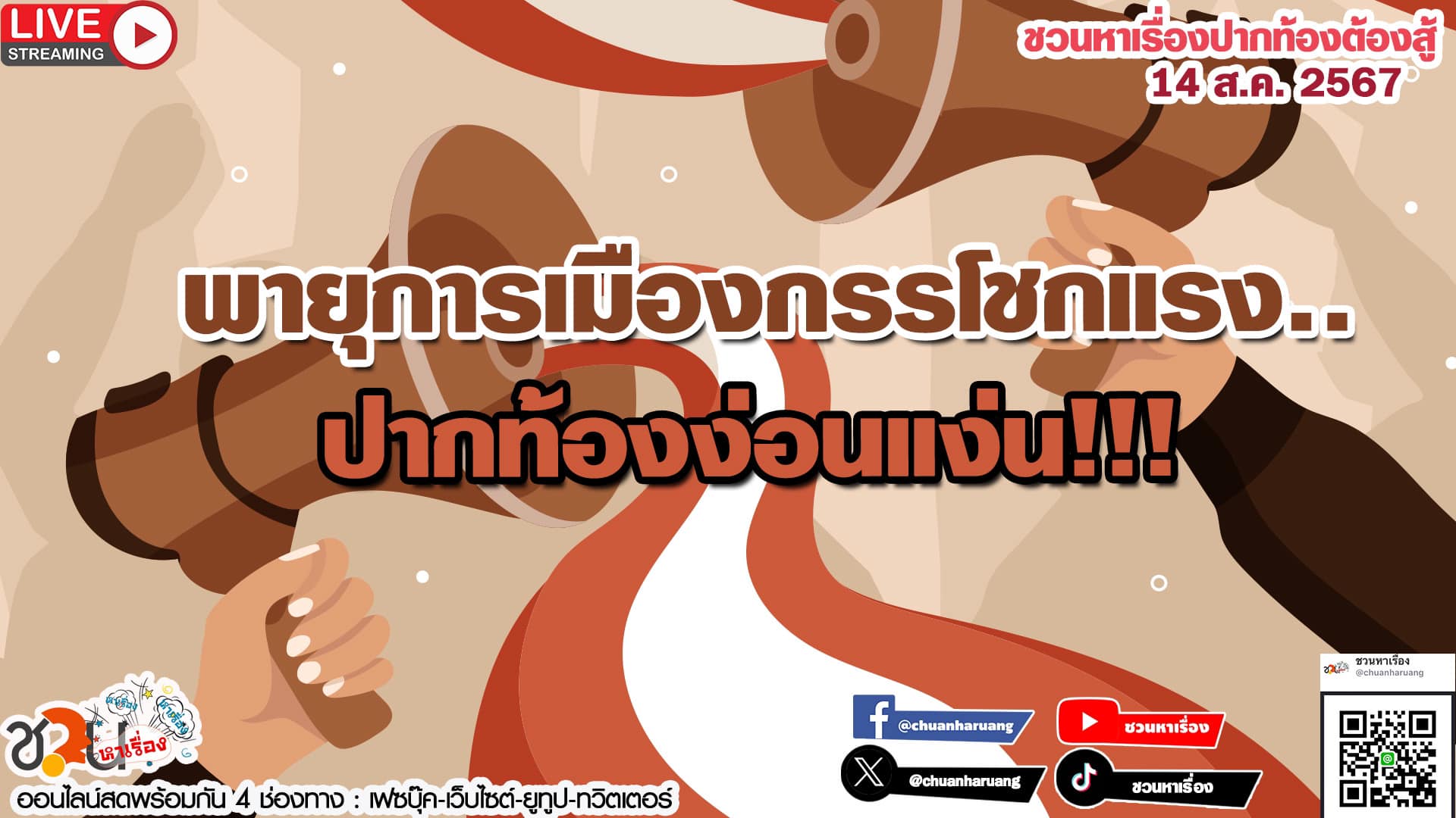 ปากท้องต้องสู้ #ชวนหาเรื่อง #ปากท้องต้องสู้ พุธที่ 14 ส.ค. 2567 EP.193 … พายุการเมืองกรรโชกแรง…ปากท้องง่อนแง่น!!!