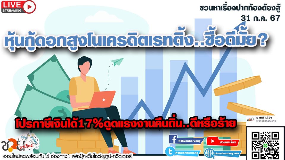 ปากท้องต้องสู้ #ชวนหาเรื่อง #ปากท้องต้องสู้ พุธที่ 31 ก.ค. 2567 EP.191 … โปรภาษีเงินได้17%ดูดแรงงานคืนถิ่น..ดีหรือร้าย?
