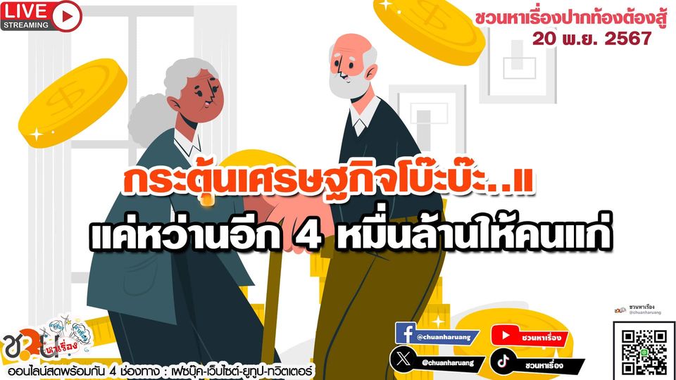 ปากท้องต้องสู้ #ชวนหาเรื่อง #ปากท้องต้องสู้ พุธที่ 20 พ.ย.2567 EP.203 เวลา 20:00 – 21.00 น.