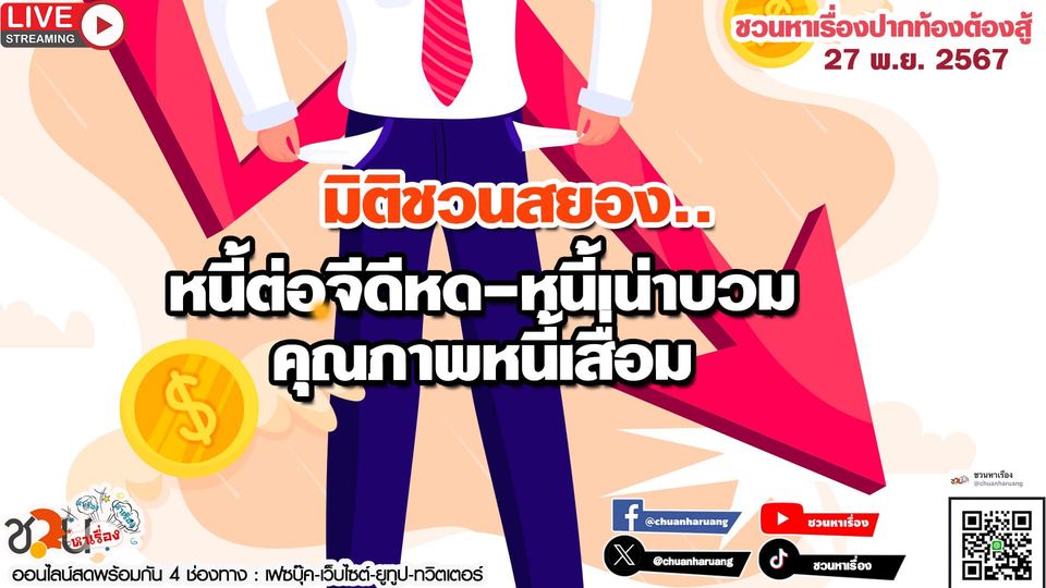 ปากท้องต้องสู้ #ชวนหาเรื่อง #ปากท้องต้องสู้ พุธที่ 27 พ.ย.2567 EP.204