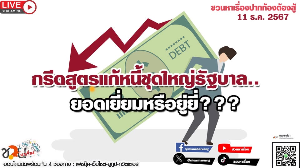 ปากท้องต้องสู้ พุธที่ 11 ธ.ค.2567 EP.206 … กรีดสูตรแก้หนี้ชุดใหญ่รัฐบาล..ยอดเยี่ยมหรือยู่ยี่???