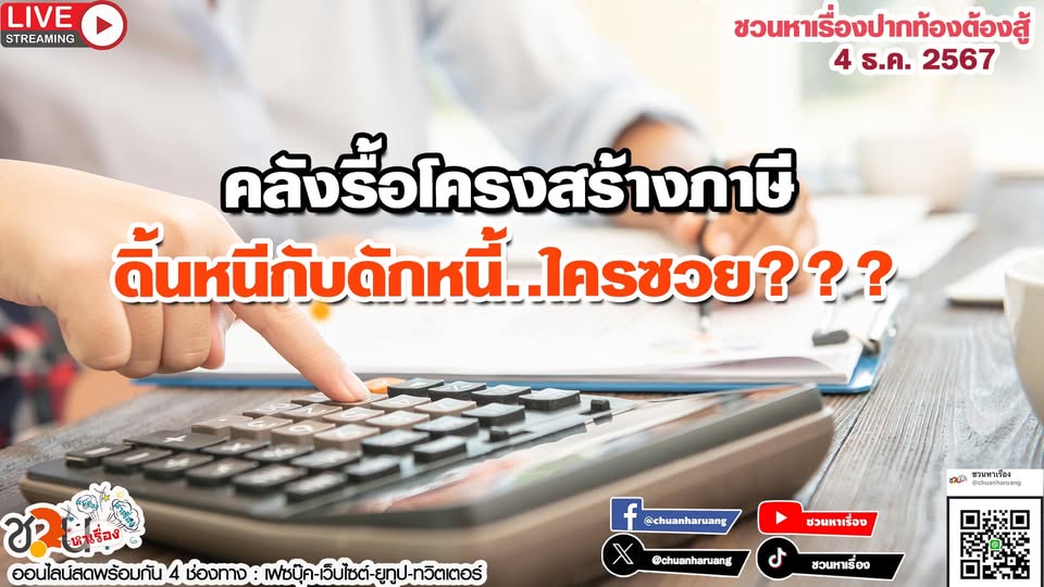 ปากท้องต้องสู้ พุธที่ 4 ธ.ค.2567 EP.205 … คลังรื้อโครงสร้างภาษี ดิ้นหนีกับดักหนี้..ใครซวย???