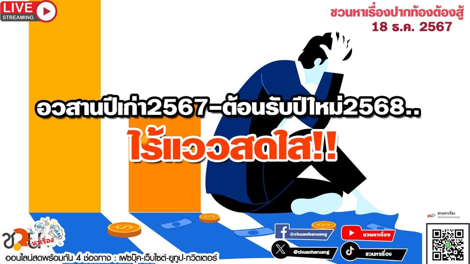 ปากท้องต้องสู้ #ชวนหาเรื่อง #ปากท้องต้องสู้ พุธที่ 18 ธ.ค.2567 EP.207 … อวสานปีเก่า2567-ต้อนรับปีใหม่2568..ไร้แววสดใส!!!