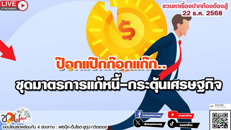 ปากท้องต้องสู้ #ชวนหาเรื่อง #ปากท้องต้องสู้ พุธที่ 22 ม.ค.2568 EP.208 … ป๊อกแป๊กก๊อกแก๊ก..ชุดมาตรการแก้หนี้-กระตุ้นเศรษฐกิจ