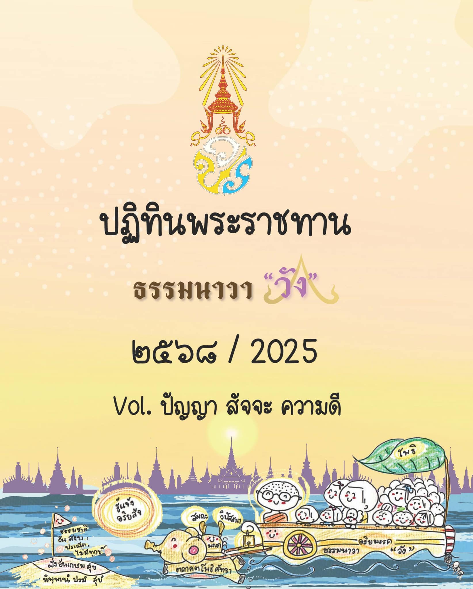 สวนข่าวประจำวันจันทร์ที่ ๓๐ ธ.ค. ๒๕๖๗ ขึ้น ๑ ค่ำ เดือน ๒ ปีมะโรง