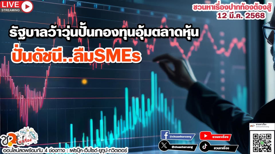ปากท้องต้องสู้ พุธที่ 12 มี.ค.2568 EP.213 รัฐบาลว้าวุ่นปั้นกองทุนอุ้มตลาดหุ้นปั่นดัชนี..ลืมSMEs