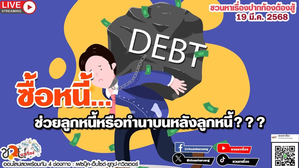 ปากท้องต้องสู้ พุธที่ 19 มี.ค.2568 EP.214 ซื้อหนี้…ช่วยลูกหนี้หรือทำนาบนหลังลูกหนี้???