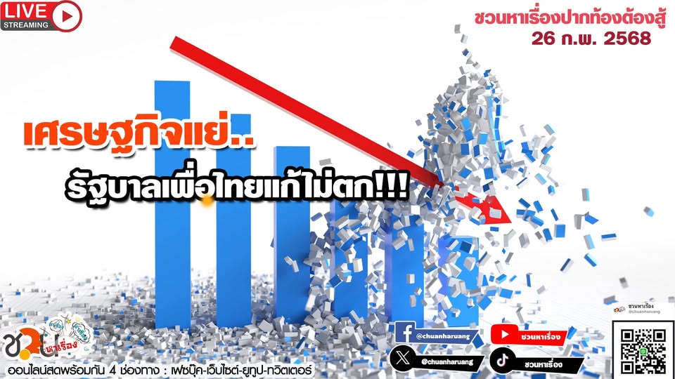 ปากท้องต้องสู้ พุธที่ 26 ก.พ.2568 EP.211 เศรษฐกิจแย่..รัฐบาลเพื่อไทยแก้ไม่ตก!!!