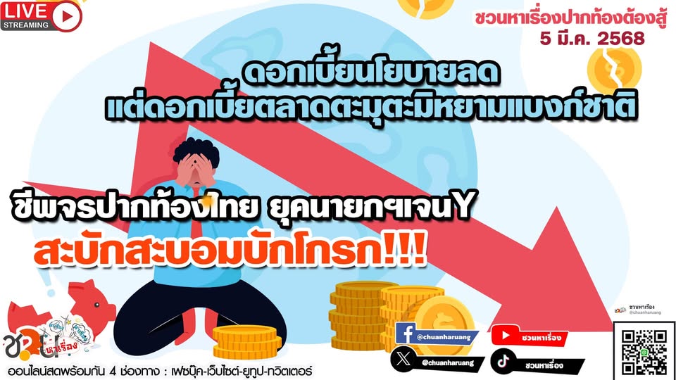 ปากท้องต้องสู้ พุธที่ 5 มี.ค.2568 EP.212 ชีพจรปากท้องไทย ยุคนายกฯเจนY..สะบักสะบอมบักโกรก!!!
