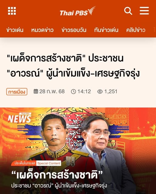 สวนข่าวประจำวันอังคารที่ ๔ มี.ค. ๒๕๖๘ ขึ้น ๖ ค่ำ เดือน ๔ ปีมะเส็ง