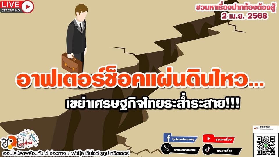 ปากท้องต้องสู้ พุธที่ 2 เม.ย.2568 EP.216 อาฟเตอร์ช็อคแผ่นดินไหว…เขย่าเศรษฐกิจไทยระส่ำระสาย!!!