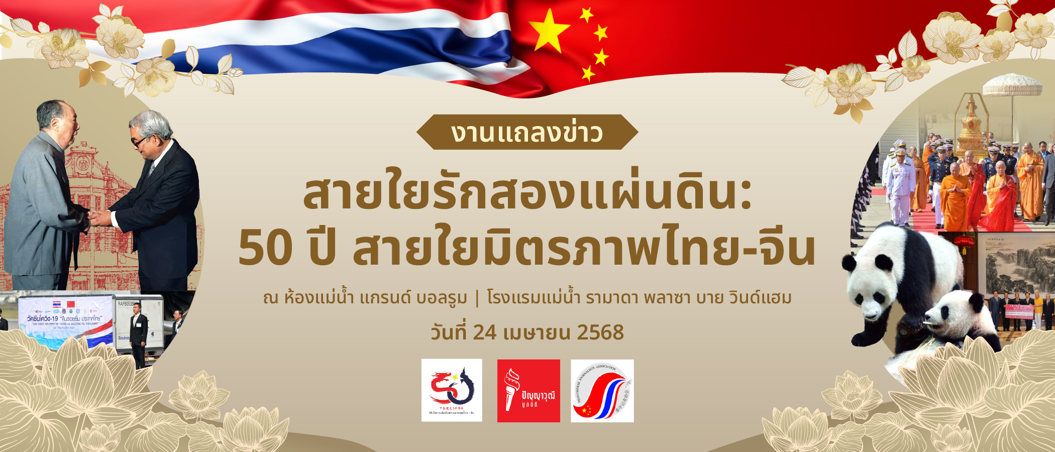 งานแถลงข่าว “สายใยรักสองแผ่นดิน : 50 ปี สายใยมิตรภาพไทย-จีน” พฤหัสบดีที่ 24 เม.ย.2568 ณ โรงแรมแม่น้ำรามาดาพลาช่า
