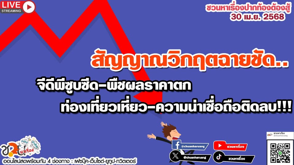 ปากท้องต้องสู้ พุธที่ 30 เม.ย.2568 EP.219 … สัญญาณวิกฤตฉายชัด..จีดีพีซูบซีด-พืชผลราคาตก-ท่องเที่ยวเหี่ยว-ความน่าเชื่อถือติดลบ!!!