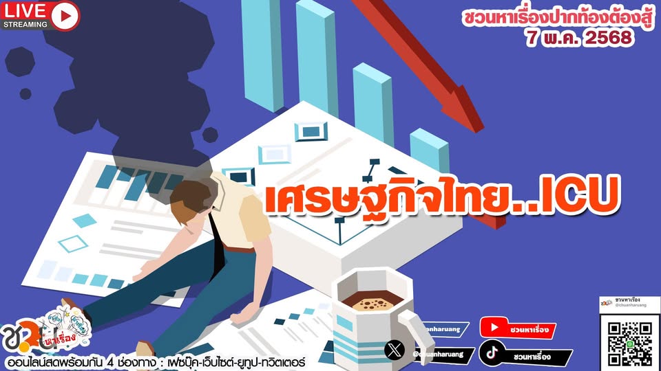 ปากท้องต้องสู้ พุธที่ 7 พ.ค.2568 EP.220 … เศรษฐกิจไทย..ICU