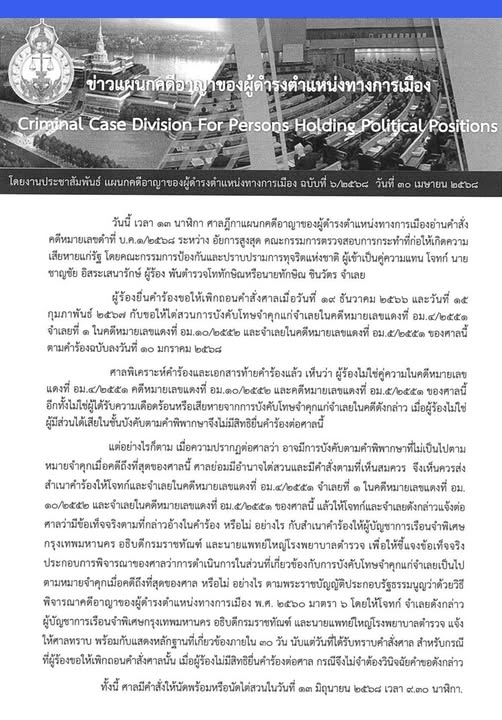 สวนข่าวประจำวันพุธที่ ๓๐ เม.ย.๒๕๖๘ ขึ้น ๔ ค่ำ เดือน ๖ ปีมะเส็ง
